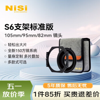 耐司（NiSi）S6 支架标准版 105mm/95mm/82mm 口径镜头专用 超广角镜头支架 插片系统套装含偏振镜 150mm
