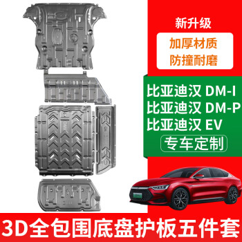 车联盟比亚迪汉DMI发动机护板汉EV电机电池油路电路油箱下护板底盘装甲 3D全包围铝镁合金 汉DMI 电池护板