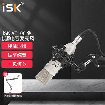 iSK AT100 免电源电容麦克风 专业喊麦主播直播视频会议设备网络K歌录音话筒电脑台式机通用
