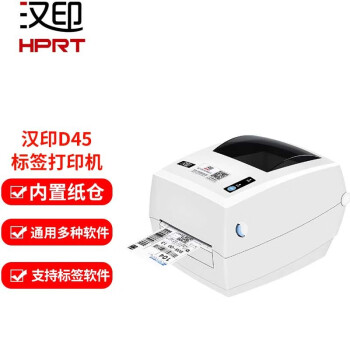 汉印（HPRT）D45快递打印机 外卖包装标签热敏打印机 电商快递面单 单联 二联通用 D45