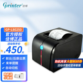 佳博（Gprinter）GP-L80250II/U80300II热敏小票打印机80mm可打前台收银小票后厨外卖单据支持自动切纸来单声光提醒 GP-L80250II【USB+串口+网口】