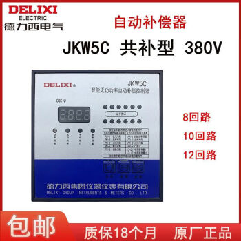 德力西电气（DELIXI ELECTRIC）德力西自动补偿器 JKW5C共补型 无功补偿控制器8-10-12回路 JKW5C 共补型 380V 8回路