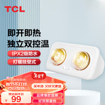 TCL 浴霸壁掛式燈暖安全速熱取暖燈泡即開即熱防水防爆衛生間浴室