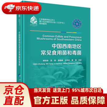 中国西南地区常见食用菌和毒菌 杨祝良等 著 科学出版社