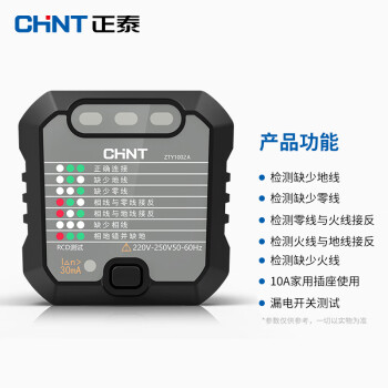 正泰（CHNT）插座测试相位检测仪多功能电源极性验电器漏电地线