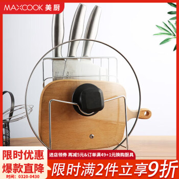 美厨（MAXCOOK）刀架砧板架 锅盖架菜刀砧板置物架 加厚加粗承重力强收纳置物架 本色菜刀砧板放置架 MCWA-001