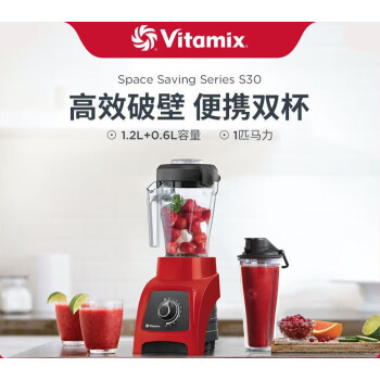 維他密斯美國維他美仕Vitamixs30破壁機家用全自動多功能料理機豆漿機 S30紅色