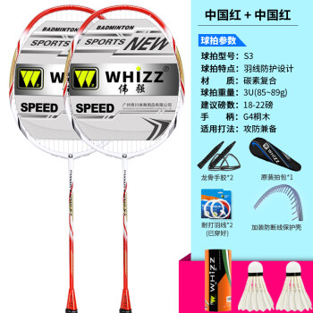 伟强（whizz）羽毛球拍耐打比赛专高弹力全碳素超轻学生成人双拍套装耐用型 娱乐款(2支红色)-S3 whizzBG65