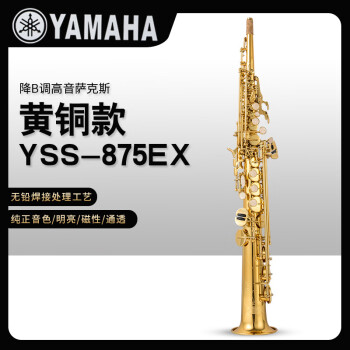 季雅马哈萨克斯YSS-875EX降B调一体管高音萨克斯风管乐器初学考级专业演奏 雅马哈YSS-875EX黄铜款+原装笛头