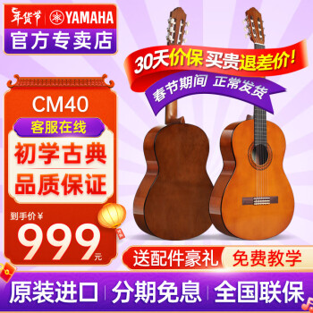 雅馬哈（YAMAHA）古典吉他C40/C70/C80初學者入門學生兒童成人考級專用尼龍木吉它 CM40 39英寸 1.5米以上 琥珀色款