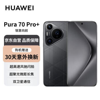 华为Pura 70 Pro+  魅影黑 16GB 512GB 超聚光微距长焦 双卫星通信 P70智能手机【赠服务】