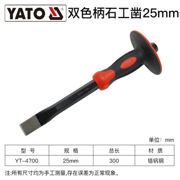 YATO 石工凿子合金特钢扁平尖凿打开破劈石头凿墙水泥神器石匠錾子 石工凿25*300mm YT-4700