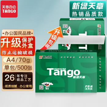 天章(TANGO)新绿天章 A4纸 70g 品质款A4打印纸 热销款复印纸 双面打印顺畅 画纸 空白凭证打印 单包装500张