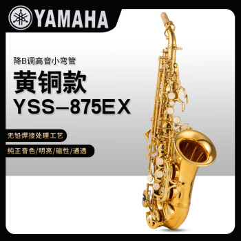 YAMA JIA萨克斯YSS-875EX降B调小弯管高音萨克斯乐器初学考级专业演奏 雅马哈YSS-875EX黄铜款+原装笛头