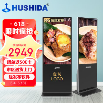 互视达（HUSHIDA）55英寸立式广告机显示屏 落地式高清液晶数字标牌 智能广告宣传屏 网络版非触控触摸LS-55
