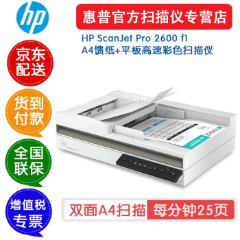 惠普(HP)2600f1扫描仪A4双面2500f1升级版批量高速馈纸式彩色快速自动进纸ADF平板