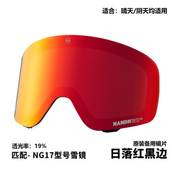 南恩NG17备用镜片滑雪护目镜镜片高清双层防雾滑雪镜滑雪装备 日落红(黑边)