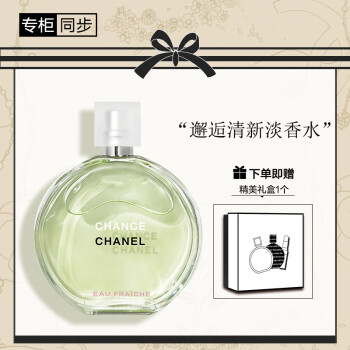 香奈儿（Chanel）邂逅清新淡香水50ml（礼盒装）绿邂逅 送女生老婆 礼物