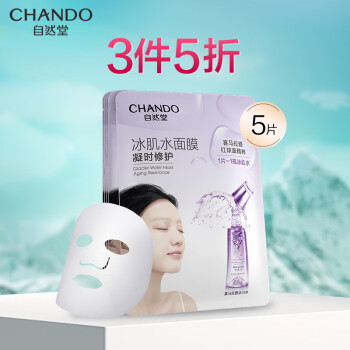 自然堂(CHANDO)凝时鲜颜冰肌水面膜28mL*5片（补水滋养淡化细纹）