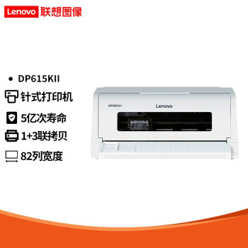 联想（Lenovo） DP615KII针式打印机 平推24针高速票据打印机开税票发票三联专用 DP615KII （针式1+3联 ）前进纸