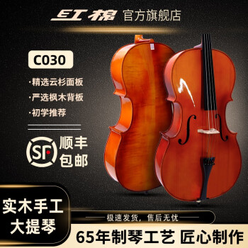 红棉（Kapok）大提琴C030手工实木专业演奏考级成人儿童初学者提琴 【初学】C030身高155以上适用4/4