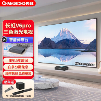 长虹（CHANGHONG）V6 Pro 激光电视4K家用激光影院3D智能家庭影院wifi无线投影仪 官方标配