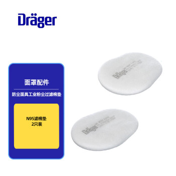 德尔格(Draeger) N95滤棉垫 2只装 防尘面具工业粉尘过滤棉垫6738020