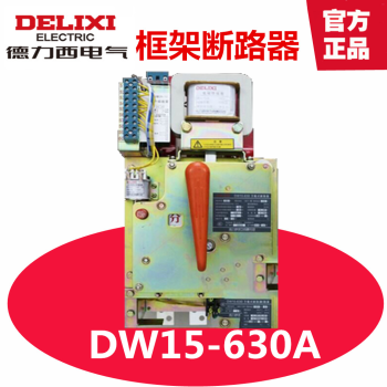 德力西电气 DW15-630 630/630 框架断路器 热式 万能式断路器 C220V 别不存在或者非法别名,库存清零,请修改