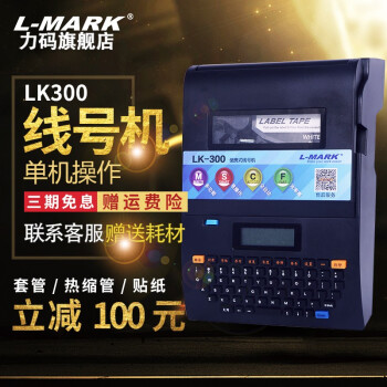 力码号码管打印机LK320线号机LK340热缩管打码机LK300电脑标号机LK280套管方便携带 LK300（含2色带1套管）