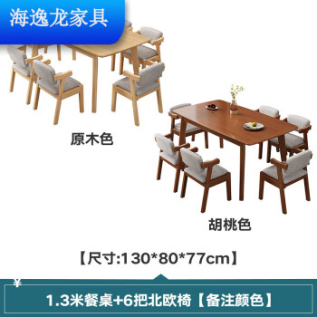 华丰家具原木风餐桌椅组合 全实木餐桌椅组合小户型简约风原木风歺餐桌长方UHFR 1.3米餐桌+6把北欧椅
