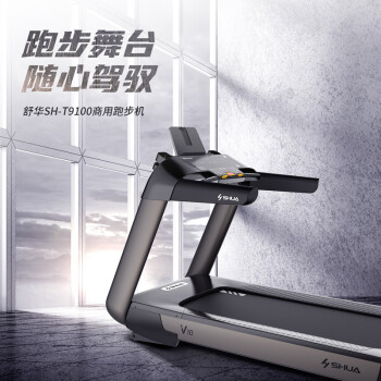 舒华（SHUA）舒华高端商用跑步机V10 室内健身运动器材跑步机 SH-T9100