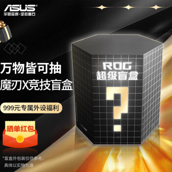 ROG华硕（ASUS） 【ROG外设盲盒】有线鼠标 ROG战刃2 ROG月刃有线鼠标电竞礼包 游戏外设盲盒 ROG 魔刃X竞技盲盒
