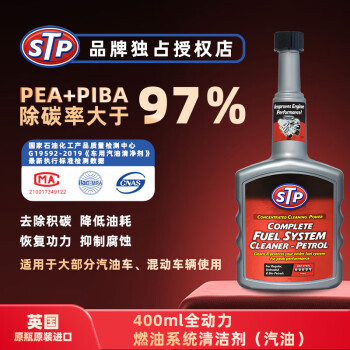 STP全动力燃油系统清洁剂（汽油）燃油添加剂清洁油路清洗剂400ml
