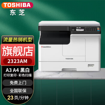 东芝（TOSHIBA） DP-2523A打印机东芝黑白复印机a3a4多功能一体机激光复合机 2323AM标配(双面器  网络打印）