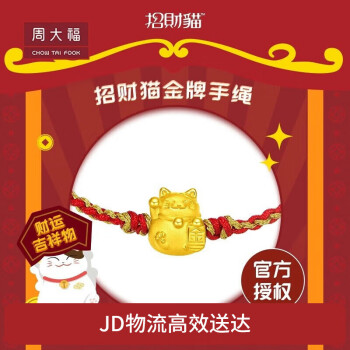 周大福 招财猫系列 定价黄金转运珠双色编织手绳EOR724