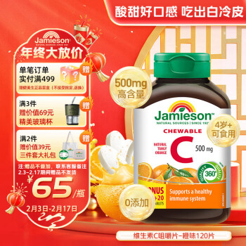 健美生Jamieson 天然維生素C咀嚼片橙味120片/瓶 補充VC 提高免疫 成人維生素 促代謝抗氧提氣色海外進口