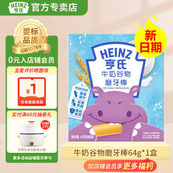亨氏（Heinz）【实惠】婴儿磨牙棒64g宝宝零食营养辅食米饼干 (6-36个月适用） 牛奶谷物磨牙棒64g