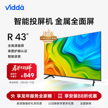 Vidda R43 海信 43英寸 全高清 超薄全麵屏電視 智慧屏 1G+8G 教育遊戲 智能液晶電視以舊換新43V1F-R