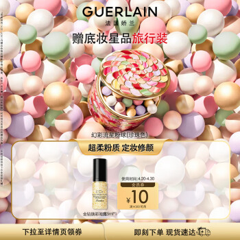 娇兰（Guerlain）幻彩流星粉球珍珠色20g 散粉定妆 生日礼物女送女友