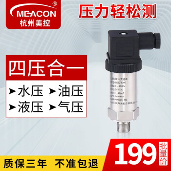meacon 美控扩散硅压力变送器传感器数显485恒压供水压油压液压气压真压 【0-1.0MPa】4-20ma输出