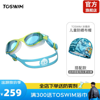 TOSWIM儿童泳镜男女童游泳眼镜大框高清防水防雾贴合舒适不勒游泳装备 套装五