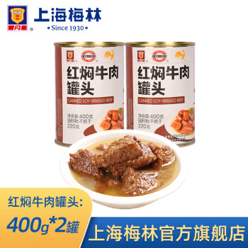梅林（MALING） 上海梅林罐头红焖牛肉400g罐装红烧肉熟食 红焖牛肉400g*2罐