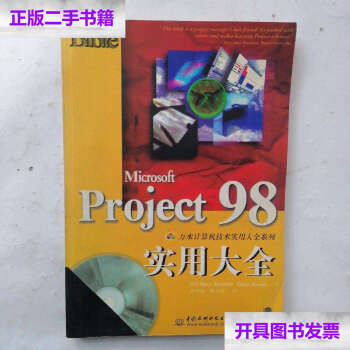 【二手9成新】Microsoft Project 98实用大全【附光盘】 /[美]Nancy 中国水