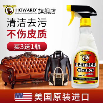 豪德（HOWARD）原装进口美国HOWARD皮革清洁剂真皮沙发清洗剂去污保养擦皮具包包
