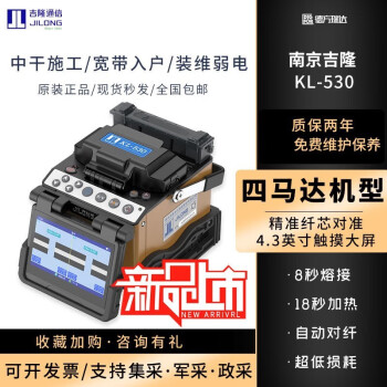 德方瑞达（DIGFOR）南京吉隆光纤熔接机光缆熔纤机全自动干线熔接机KL-530熔接机