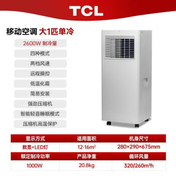 【尾货机】TCL移动式空调冷暖家用一体机制冷移动空调免排水移动制冷空调【品质家电】 1匹单冷 丨适用12-16平丨