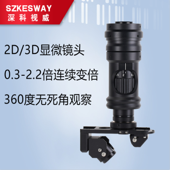 深科视威（SZKESWAY） 3D工业镜头 2D/3D切换显微镜镜头 三维镜头 超大景深 高清晰成像