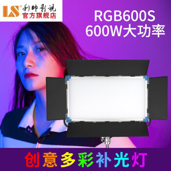 利帅影视灯 RGB600S RGB全彩柔光灯平板灯摄影大功率补光灯短视频电影大型直播影棚拍摄 RGB全彩柔光灯