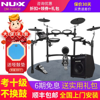 NuxNUX DM-1DM-4SDM-7智能电电子鼓架子鼓电鼓DA30音箱小天使 DM-7+DA30B蓝牙音箱+大礼包