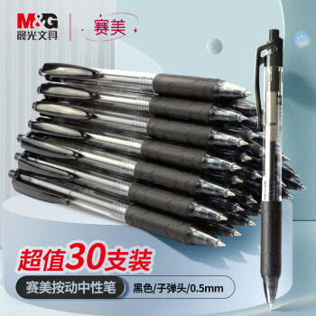 晨光(M&G)文具0.5mm黑色中性笔签字笔水笔 按动子弹头黑色 赛美系列超值30支装 办公用品XGPH1807